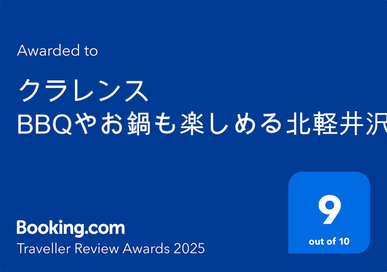 クラレンス Bbqやお鍋も楽しめる北軽井沢のvacationrental Εξωτερικό φωτογραφία